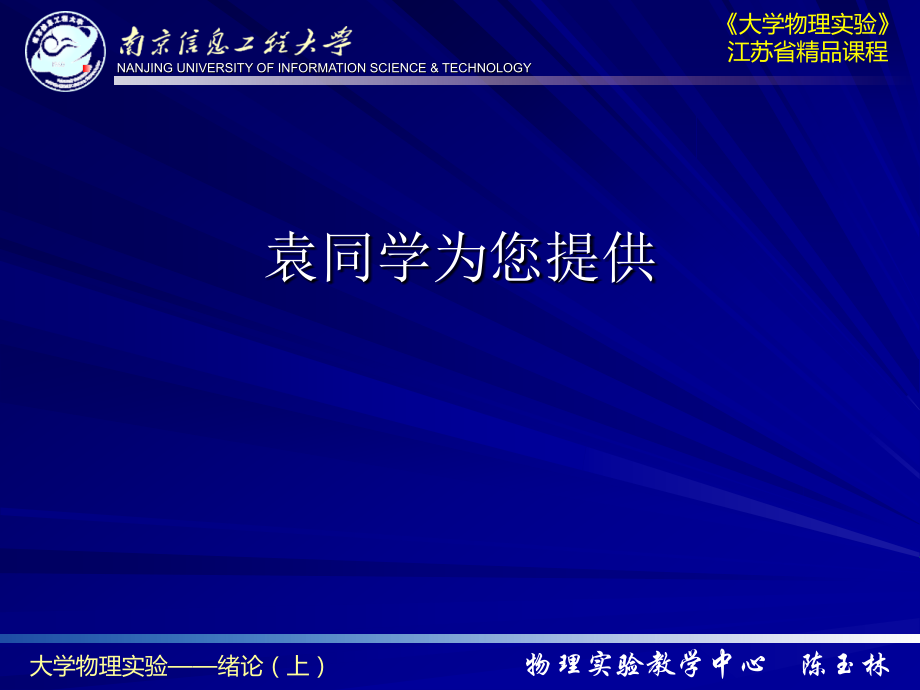 物理实验教学中心_第1页