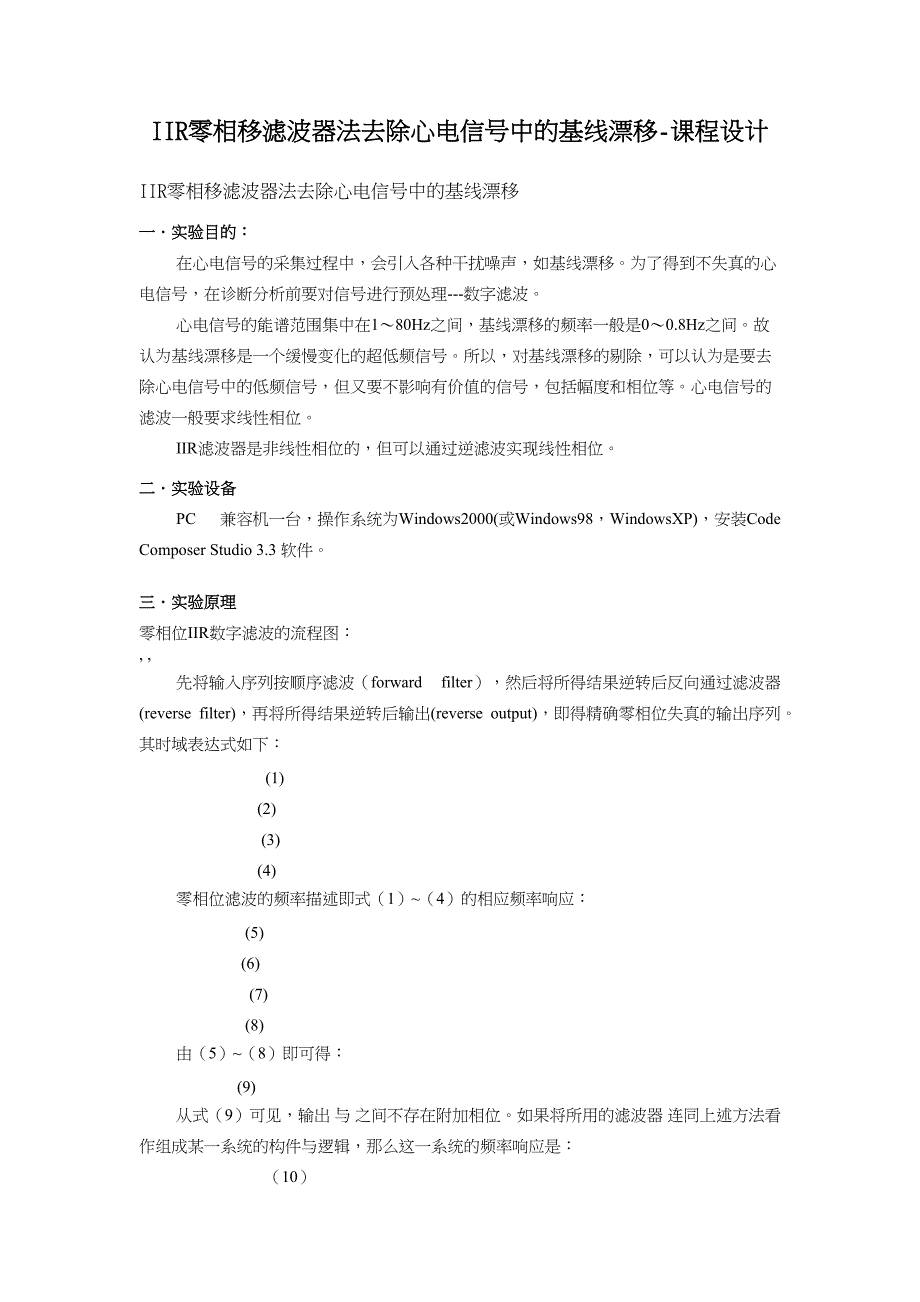 iir零相移滤波器法去除心电信号中的基线漂移-课程设计_第1页