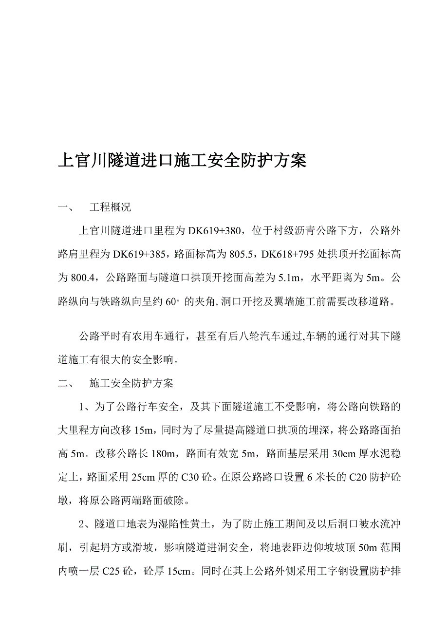上官川地道进口平安防护计划_第1页
