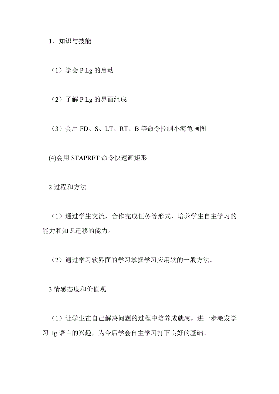 小海龟建房子教学设计_第2页