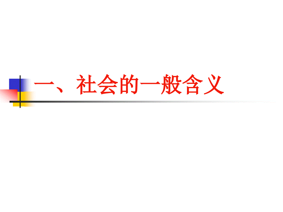 社会学3-社会体系_第3页