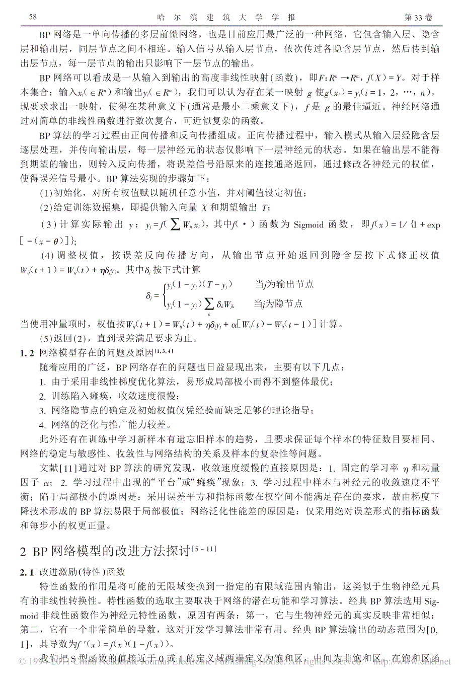 bp网络模型的改进方法探讨_第2页