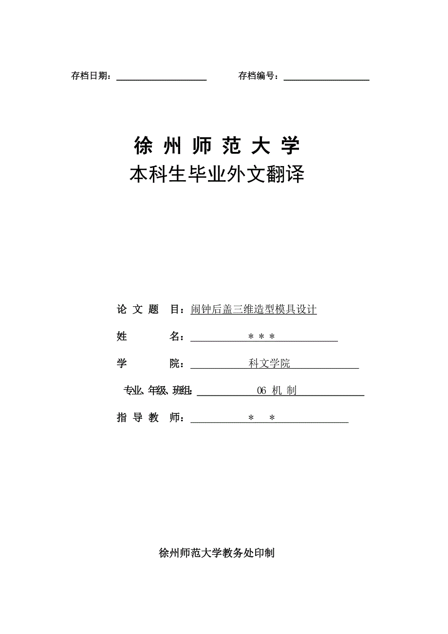 闹钟后盖注塑(注射)模具毕业设计说明书论文_第1页