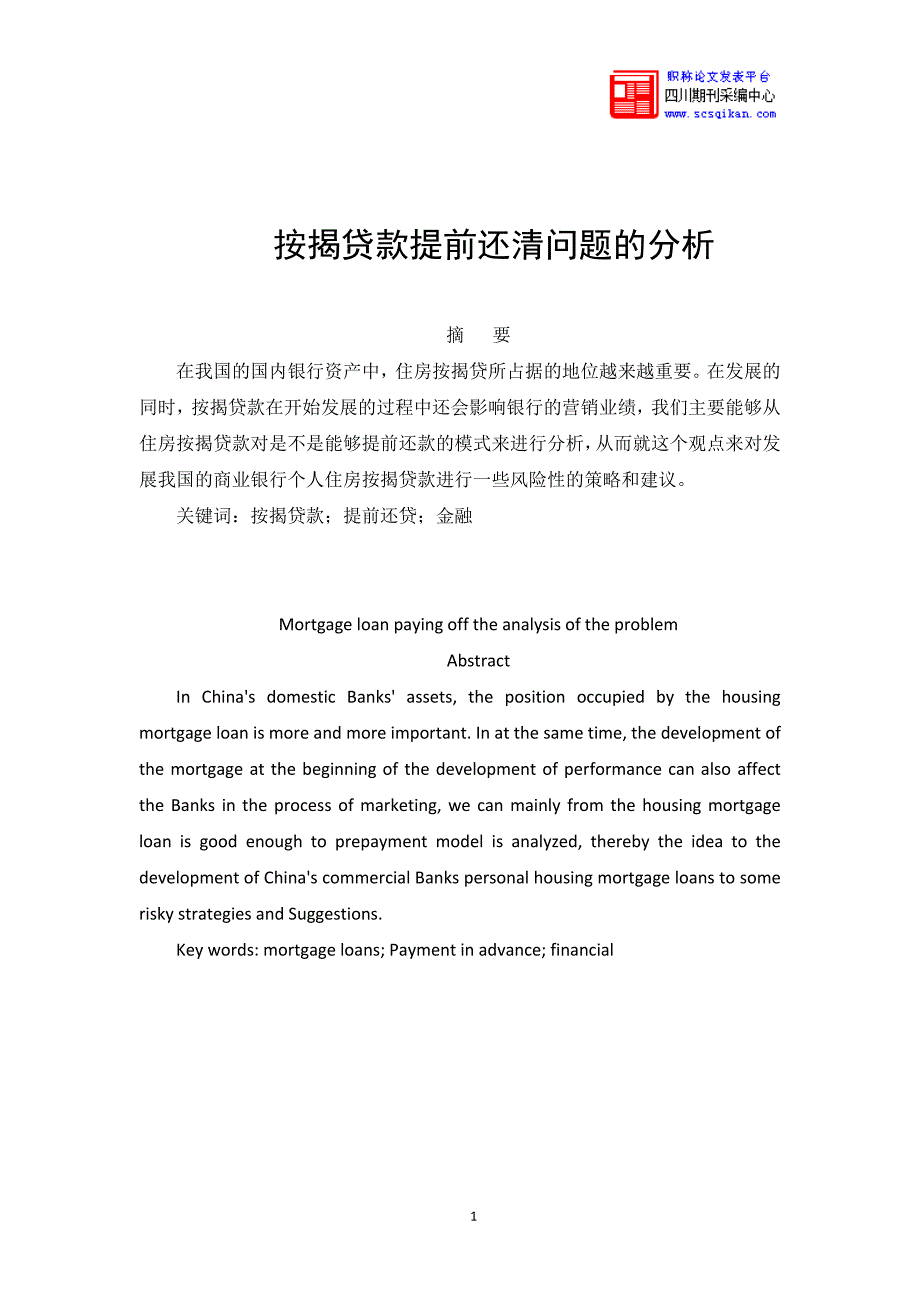 按揭贷款提前还清问题的分析_第1页