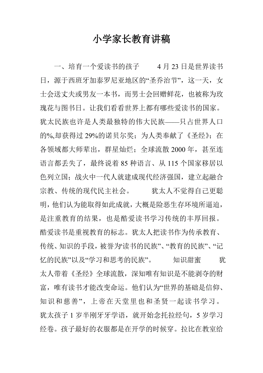 小学家长教育讲稿_第1页