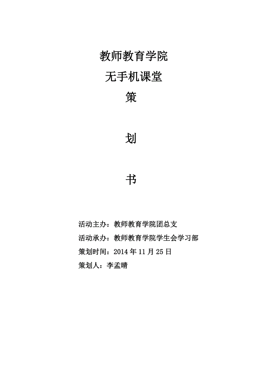 无手机课堂策划书_第1页