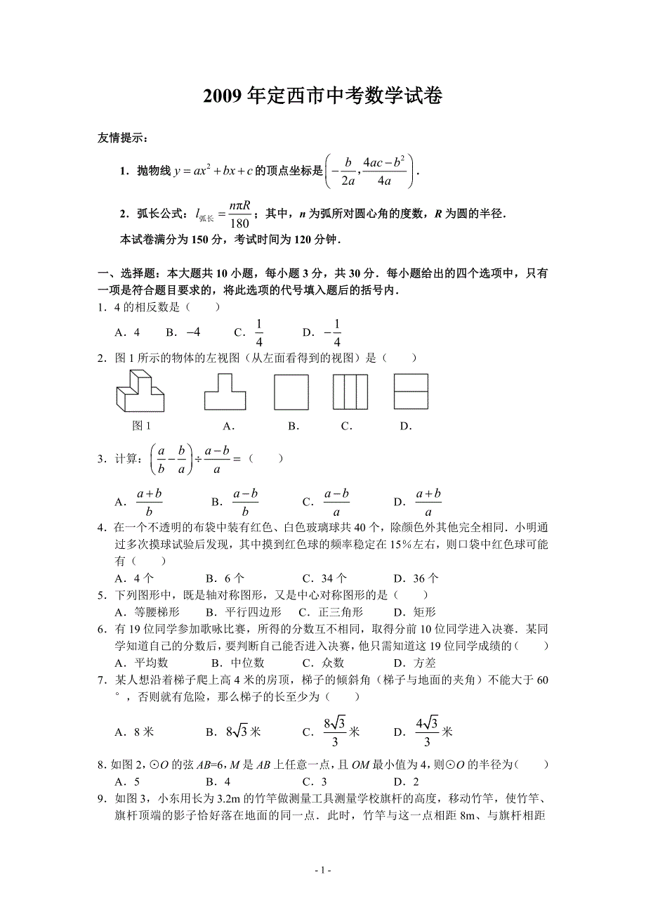 甘肃省白银、定西等七地市2009年中考数学试题(答案含)_第1页