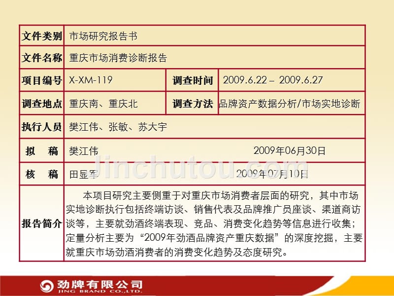 重庆市场消费调研报告_第2页