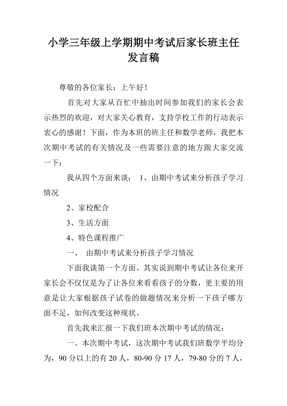 小学三年级上学期期中考试后家长班主任发言稿_第1页