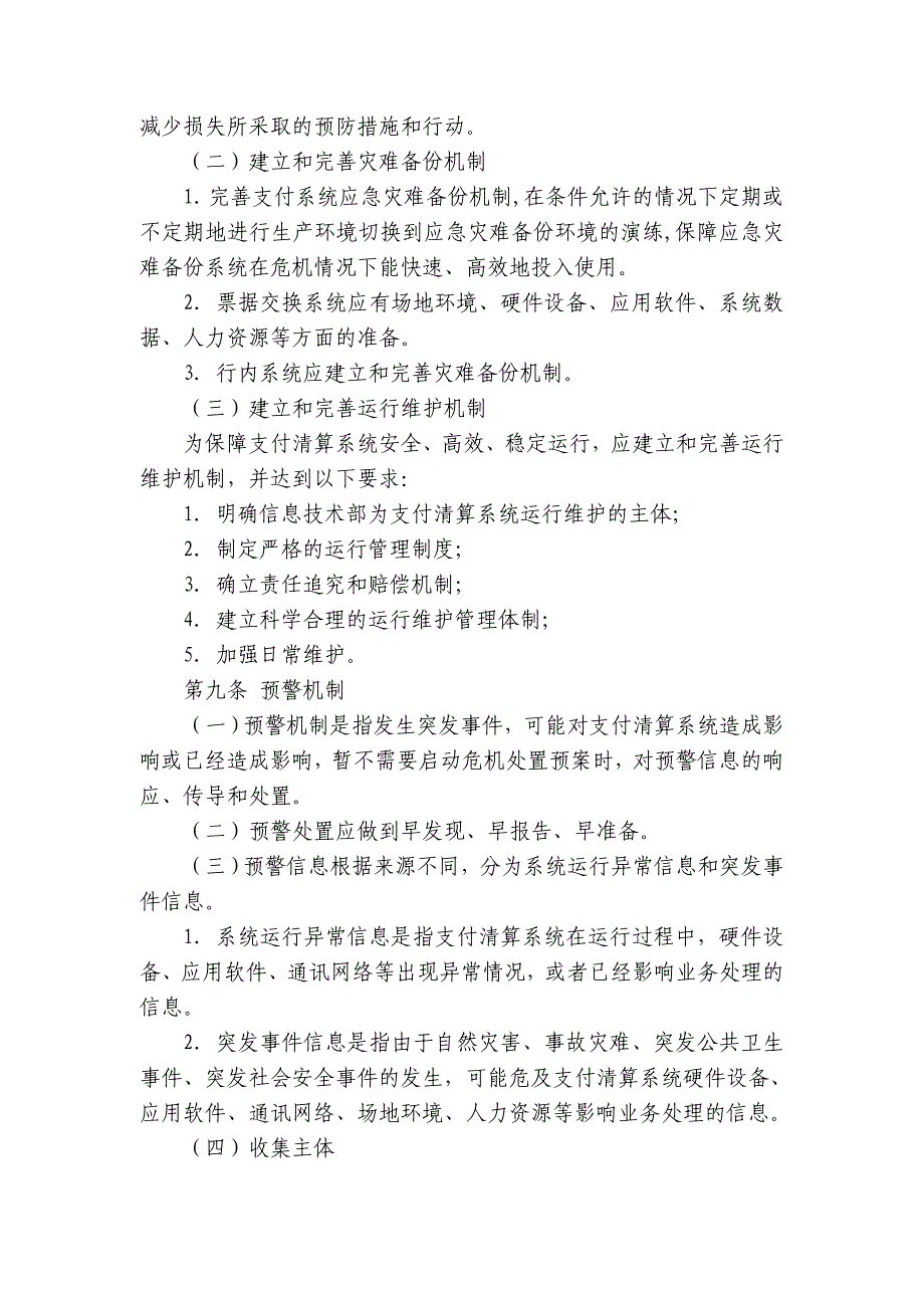 洛阳银行支付清算系统危机处置预案_第3页