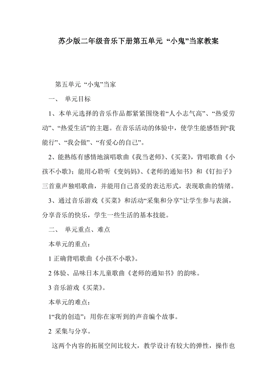 苏少版二年级音乐下册第五单元 “小鬼”当家教案_第1页