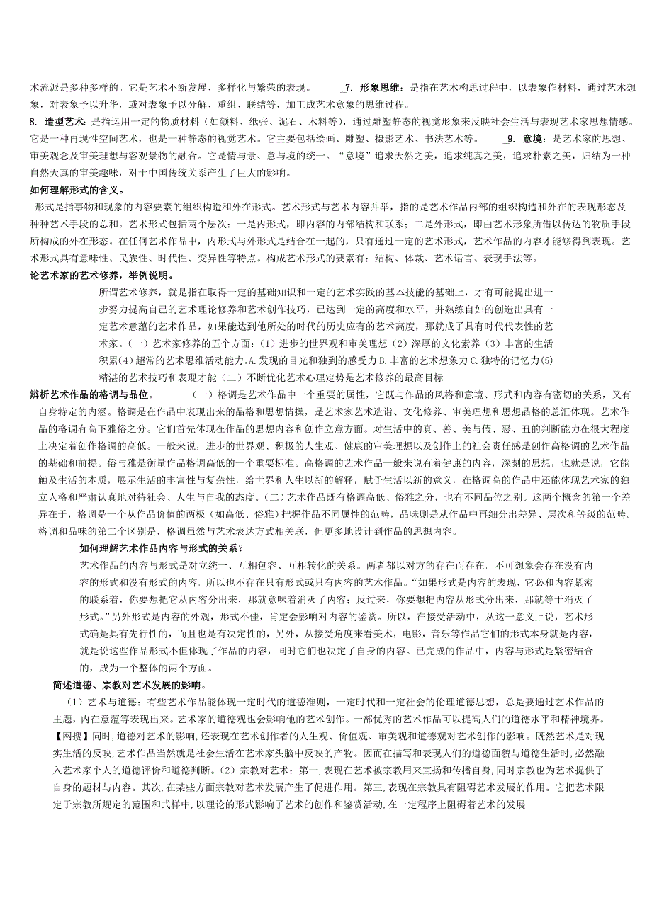 美术教育大三艺术概论考试内容_第4页