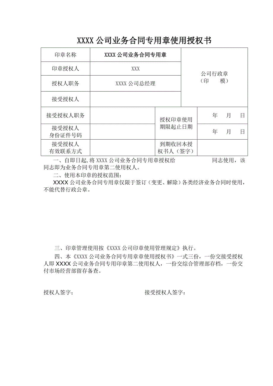 公司印章使用授权书_第1页