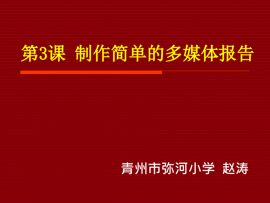 小学信息技术《制作简单的多媒体报告》课件_第1页