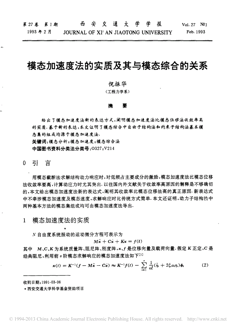 模态加速度法的实质及其与模态综合的关系_倪振华_第1页