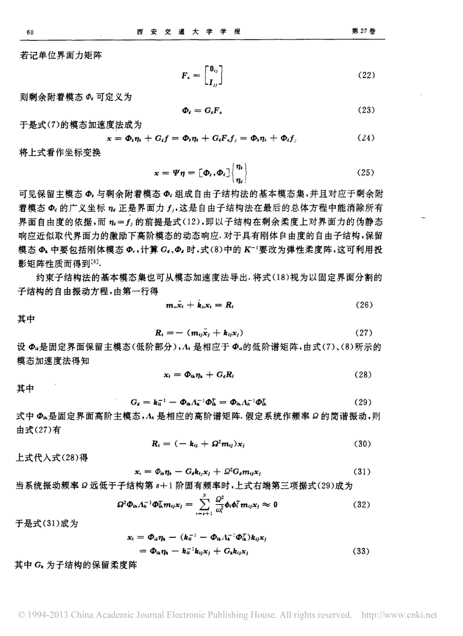 模态加速度法的实质及其与模态综合的关系_倪振华_第4页