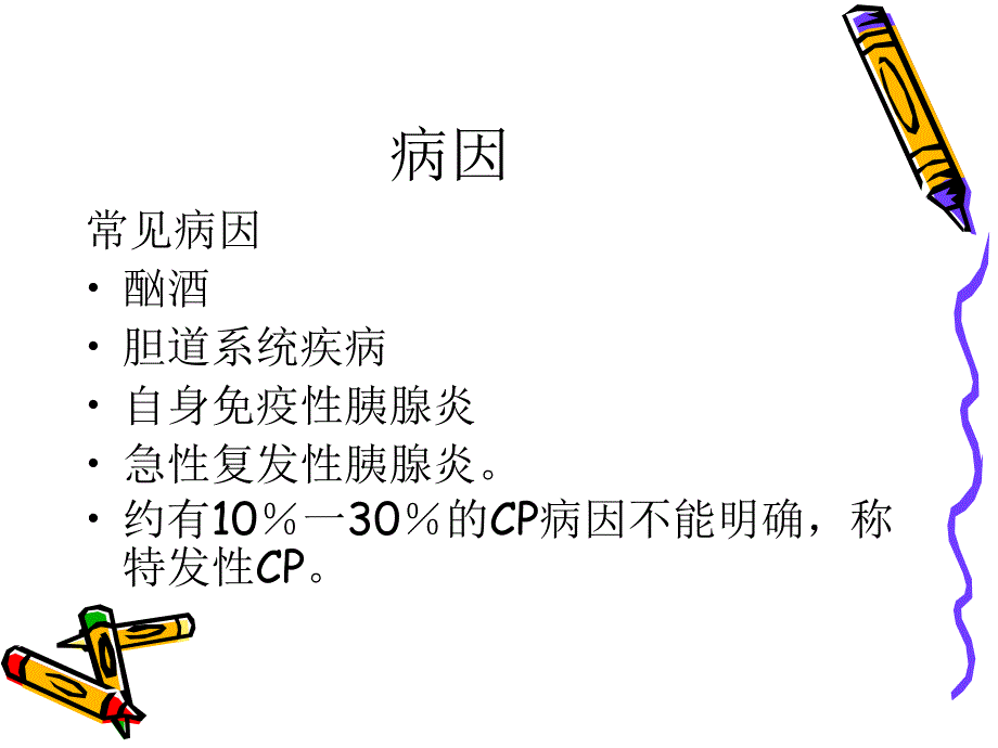 2015 慢性胰腺炎_第4页