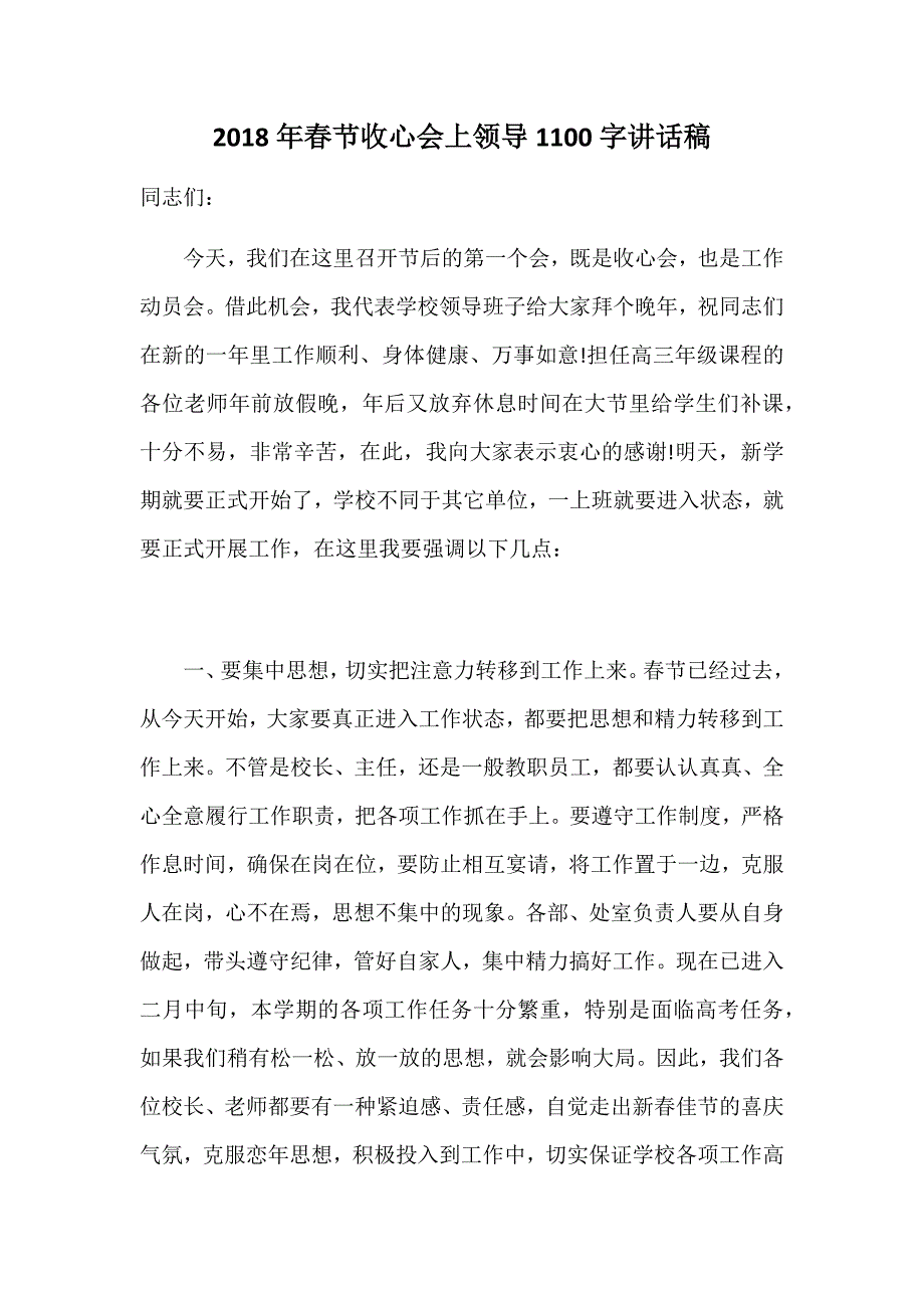 2018年春节收心会上领导1100字讲话稿_第1页