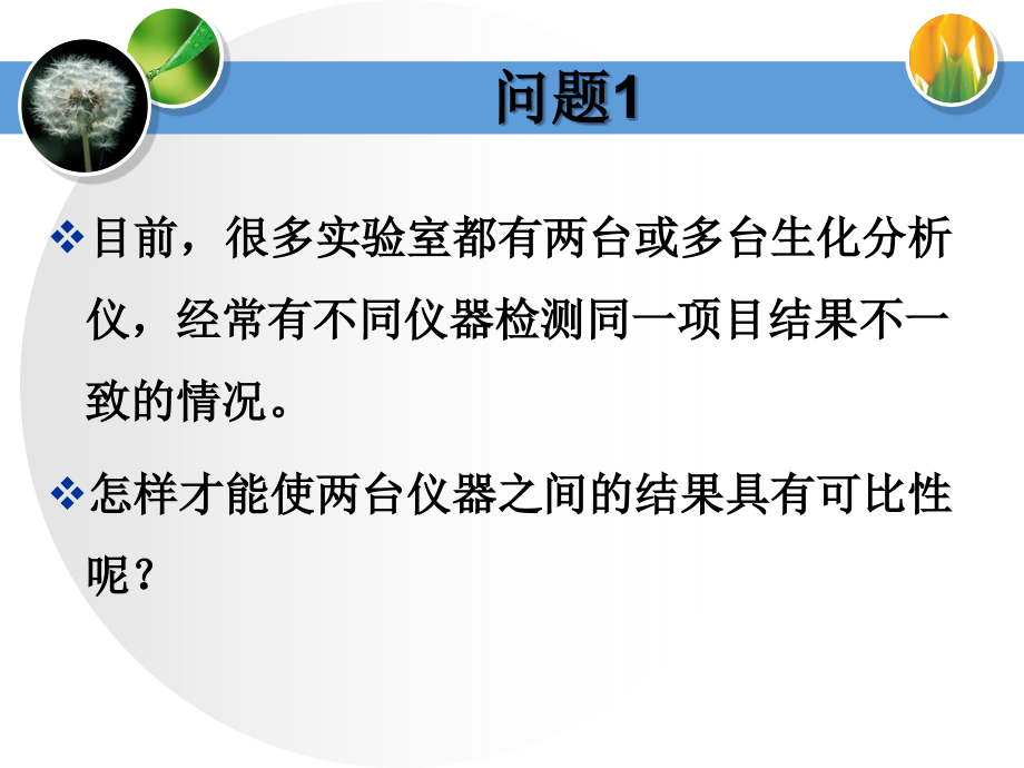 不同生化检测系统实现结果可比性的方法_第3页