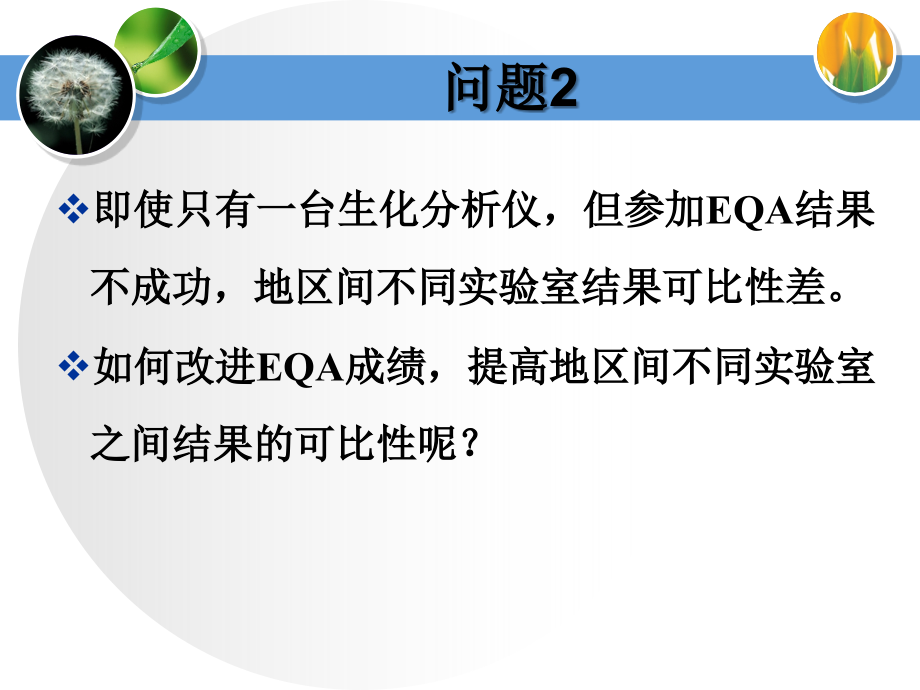 不同生化检测系统实现结果可比性的方法_第4页