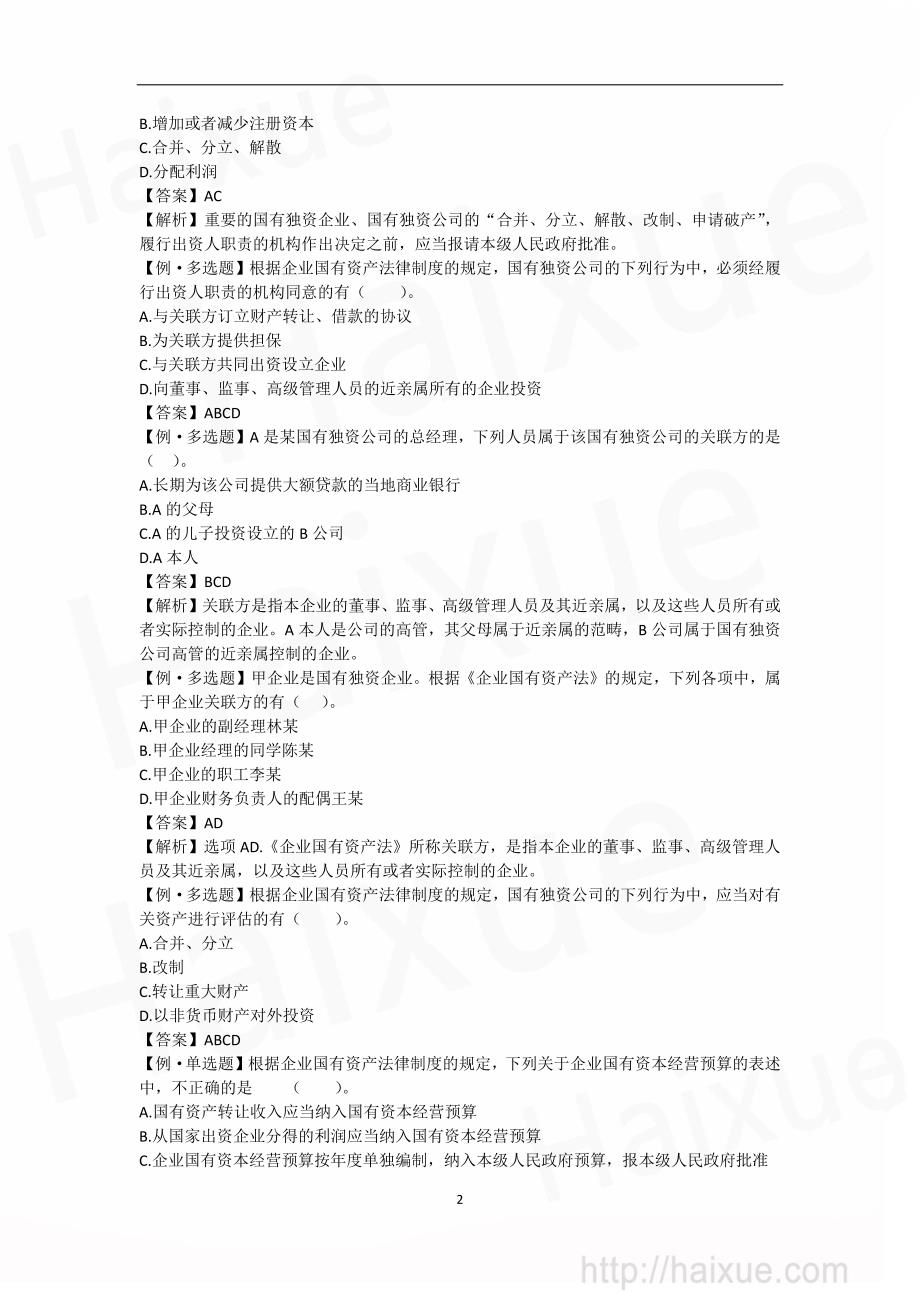 国有资产管理、反垄断和反不正当竞争法律制度_第2页