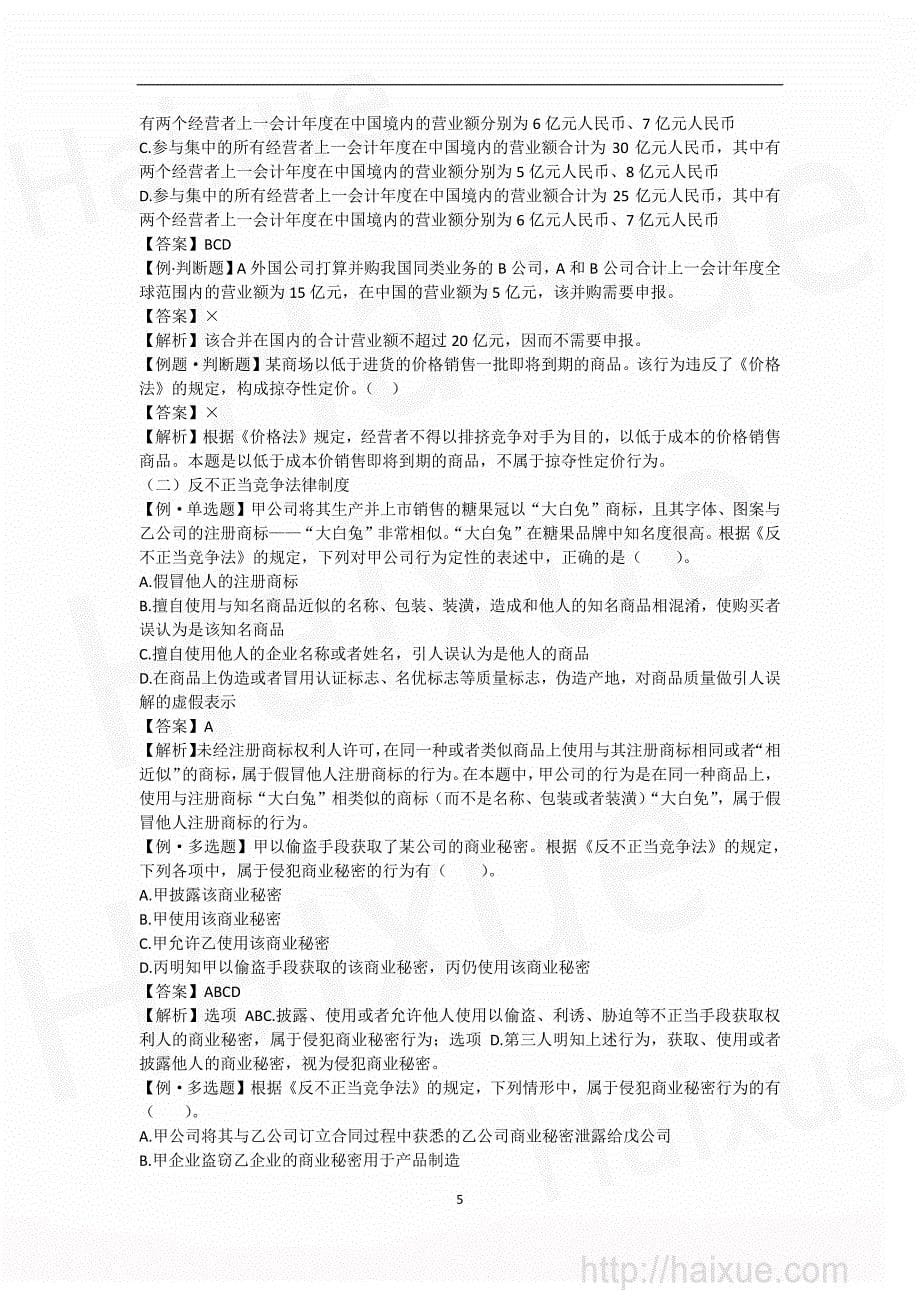 国有资产管理、反垄断和反不正当竞争法律制度_第5页