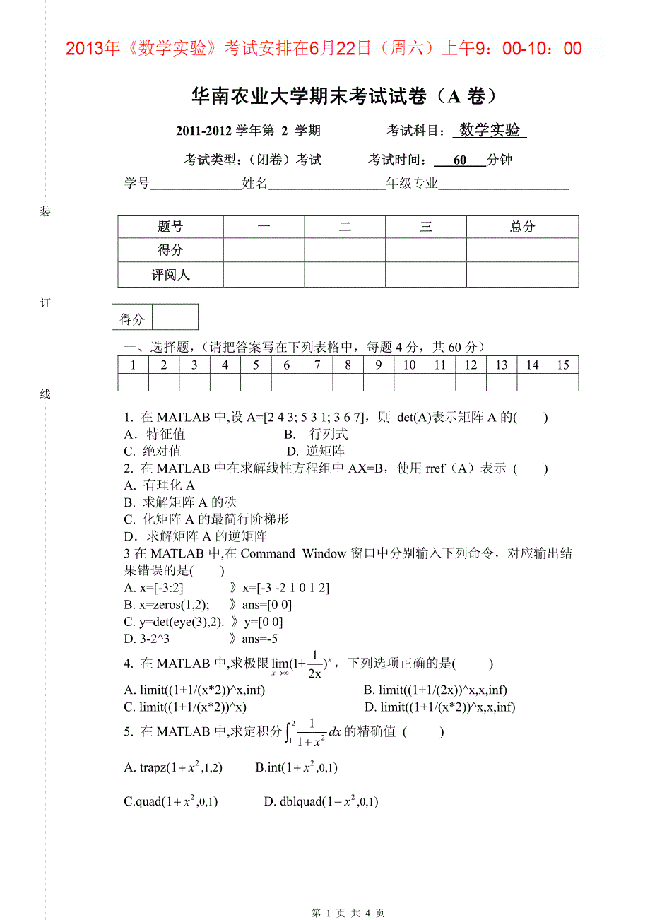 华南农业大学《数学实验》2011-2012期末考试试卷及答案_第1页