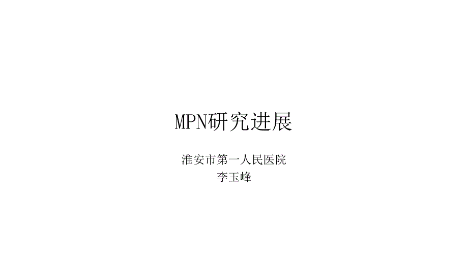 MPN研究进展_第1页