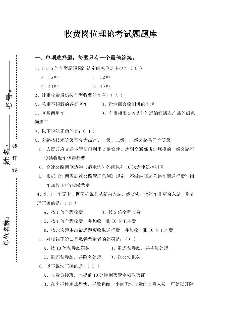 收费岗位考试题库_第1页