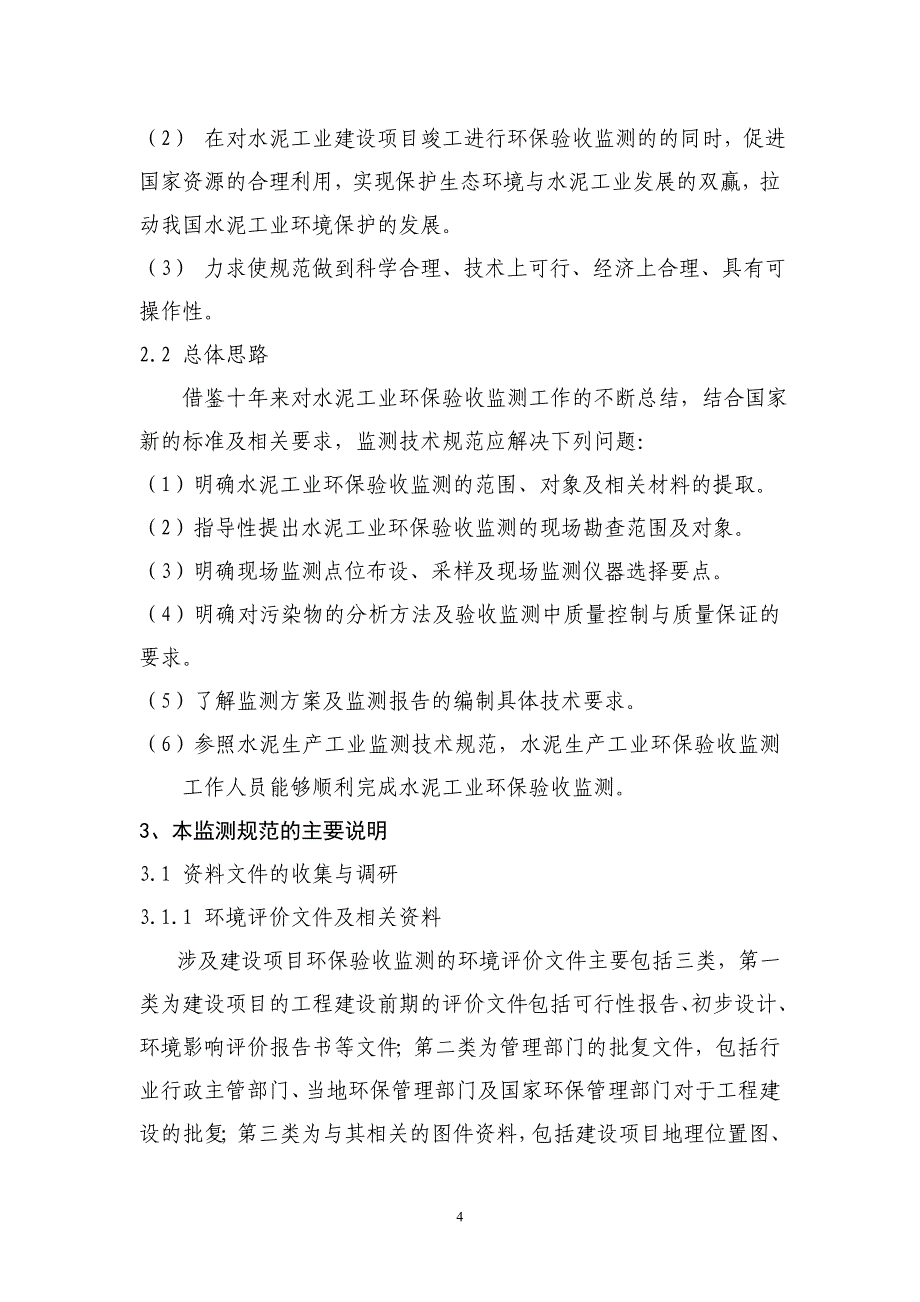 水泥工业建设项目竣工环境保护验收_第4页