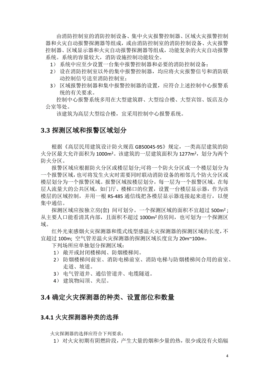 火灾自动报警系统设计说明书_第4页