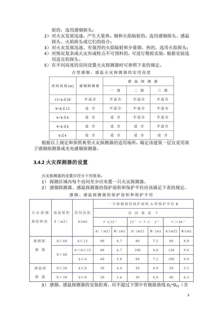 火灾自动报警系统设计说明书_第5页