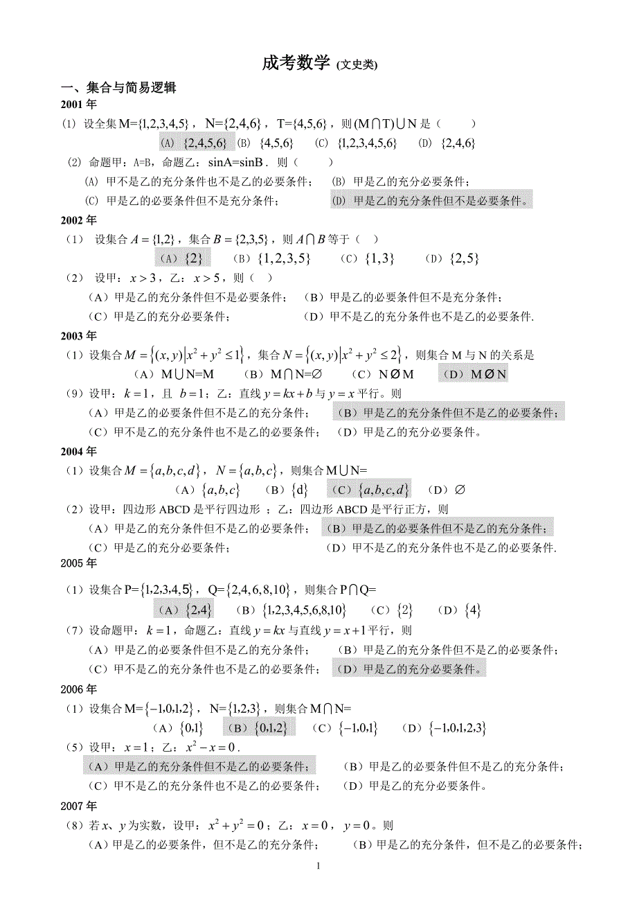 成人高考数学试题文科(历年_第1页