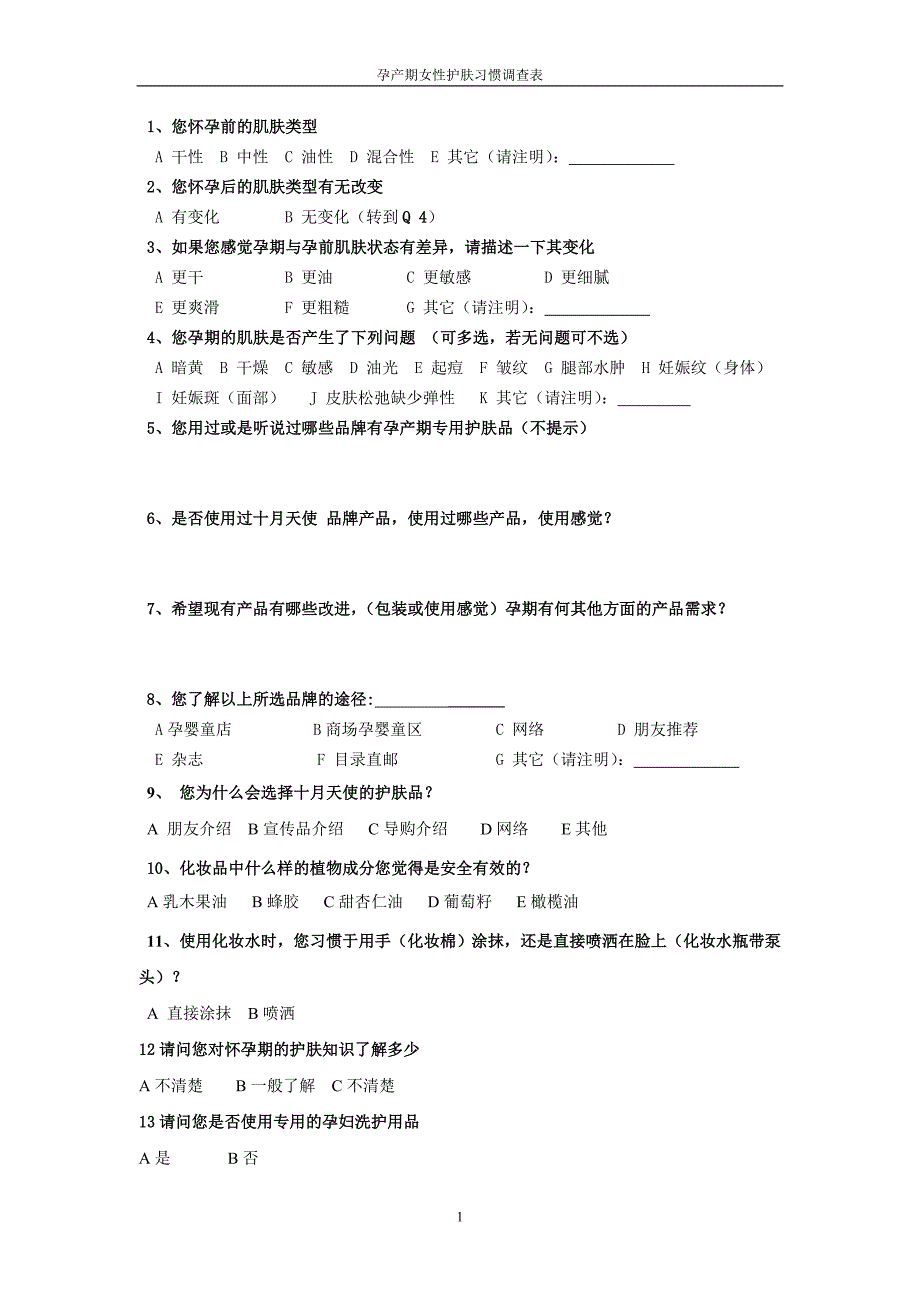 化妆品消费者调查问卷_第1页