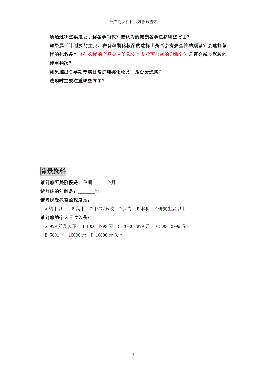 化妆品消费者调查问卷_第4页