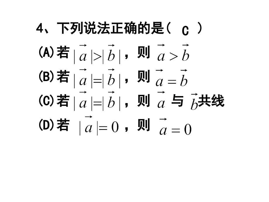 平面向量的实际背景及基本概念课件_第5页