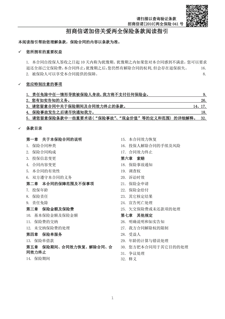 招商信诺加倍关爱两全保险条款阅读指引_第1页