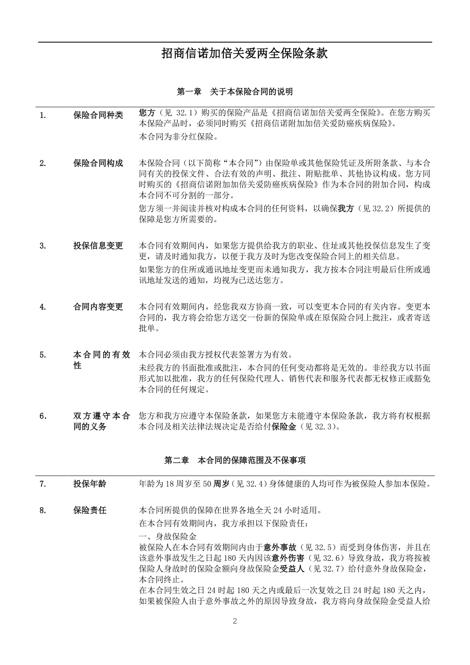 招商信诺加倍关爱两全保险条款阅读指引_第2页