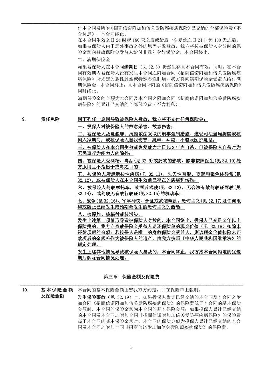 招商信诺加倍关爱两全保险条款阅读指引_第3页