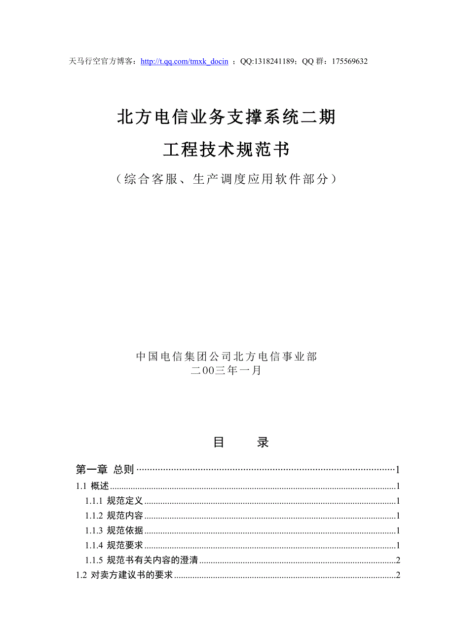 xx电信业务支撑系统二期工程技术规范书_第1页