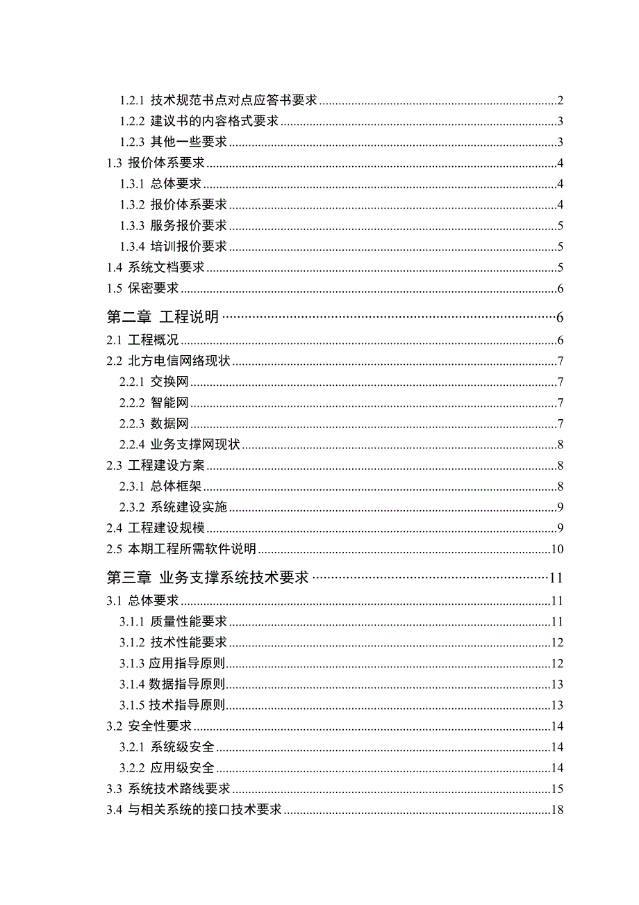 xx电信业务支撑系统二期工程技术规范书_第2页