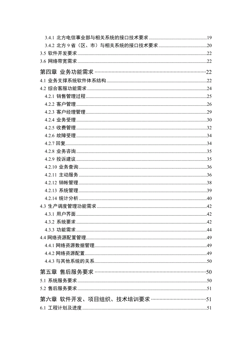 xx电信业务支撑系统二期工程技术规范书_第3页