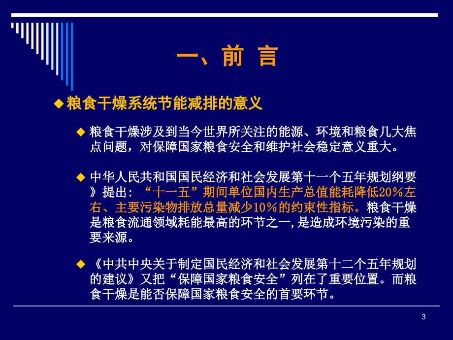 粮食干燥系统节能减排技术_第3页