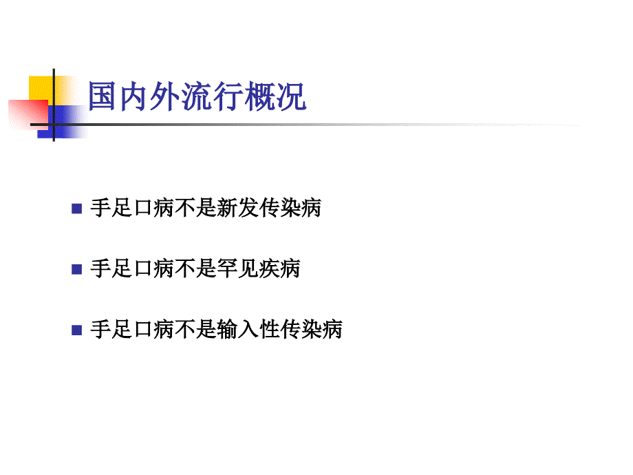 重症手足口病的观察和护理_第3页