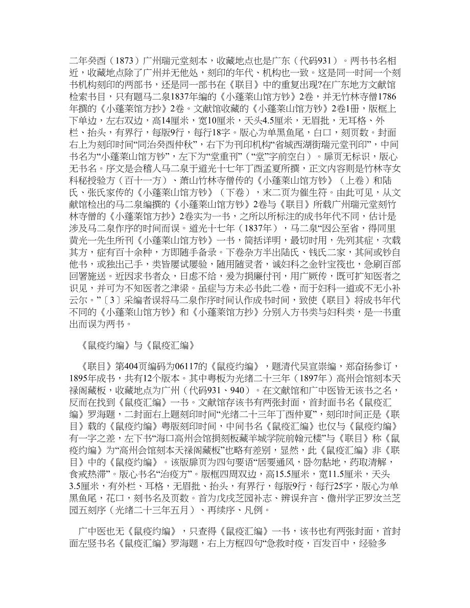 医学论文-《全国中医图书联合目录》之粤版医籍辨正_第3页