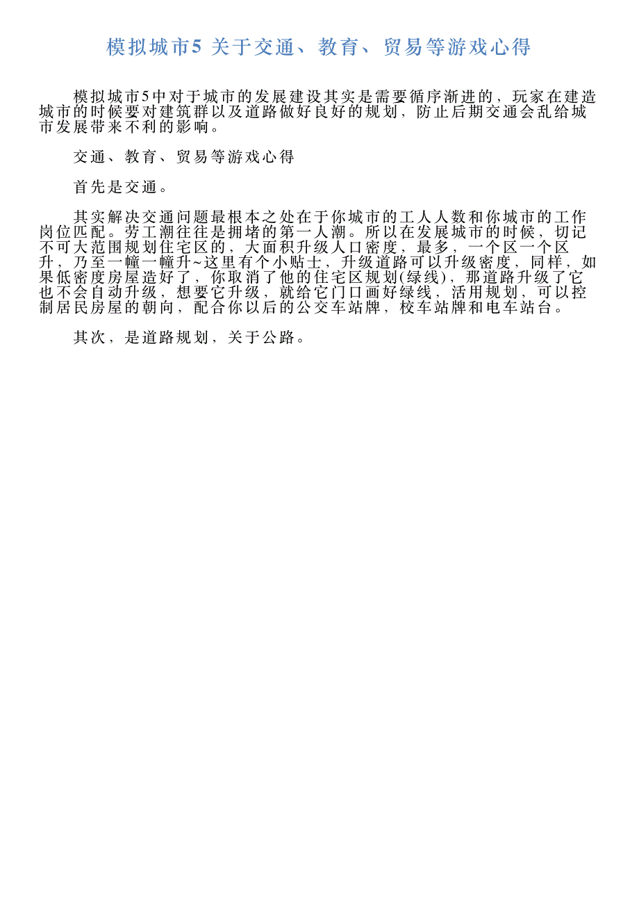 模拟城市5关于交通、教育、贸易等游戏心得_第1页