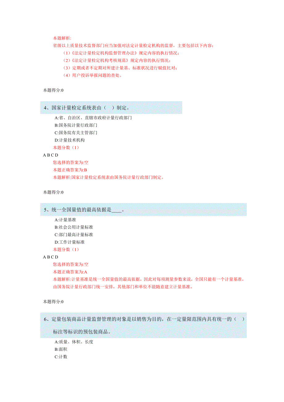 2018年注册计量师考试模拟试卷法律法规及综合知识3_第2页