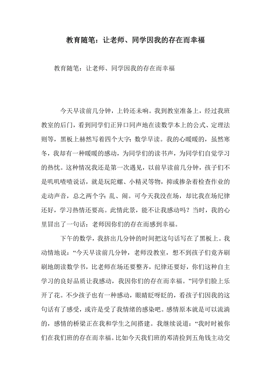 教育随笔：让老师、同学因我的存在而幸福_第1页