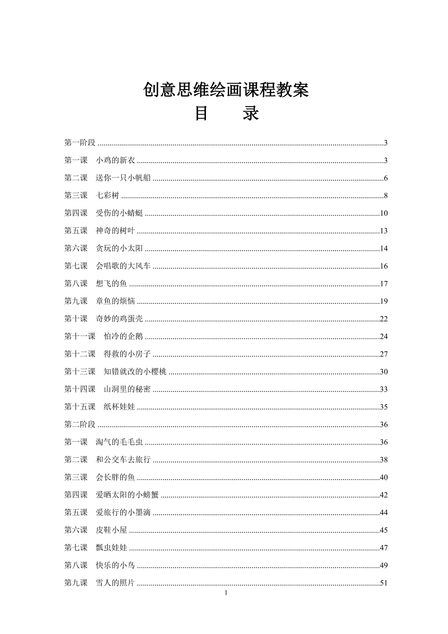 早教创意思维绘画课程教案_第1页