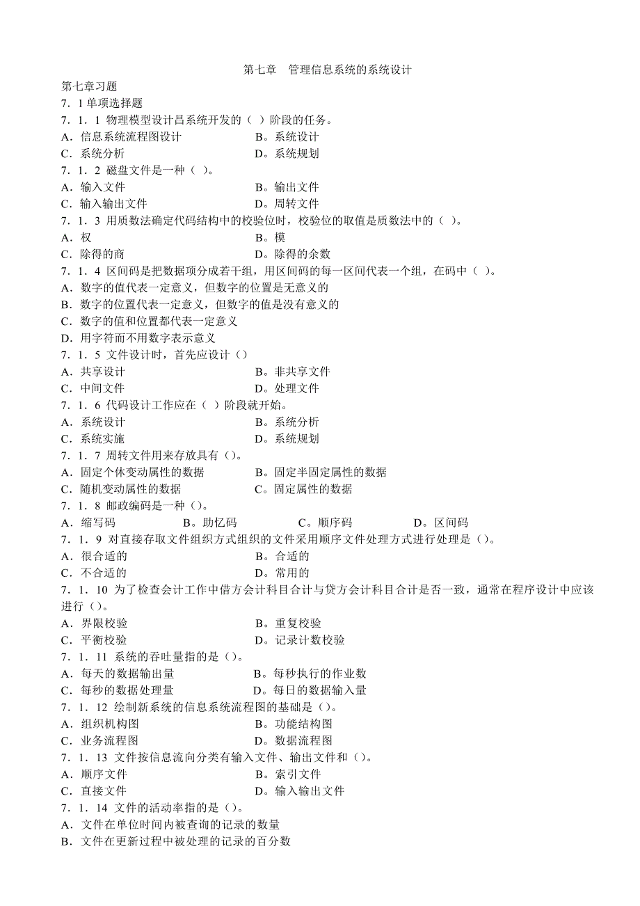 管理信息系统第7章练习有答案_第1页